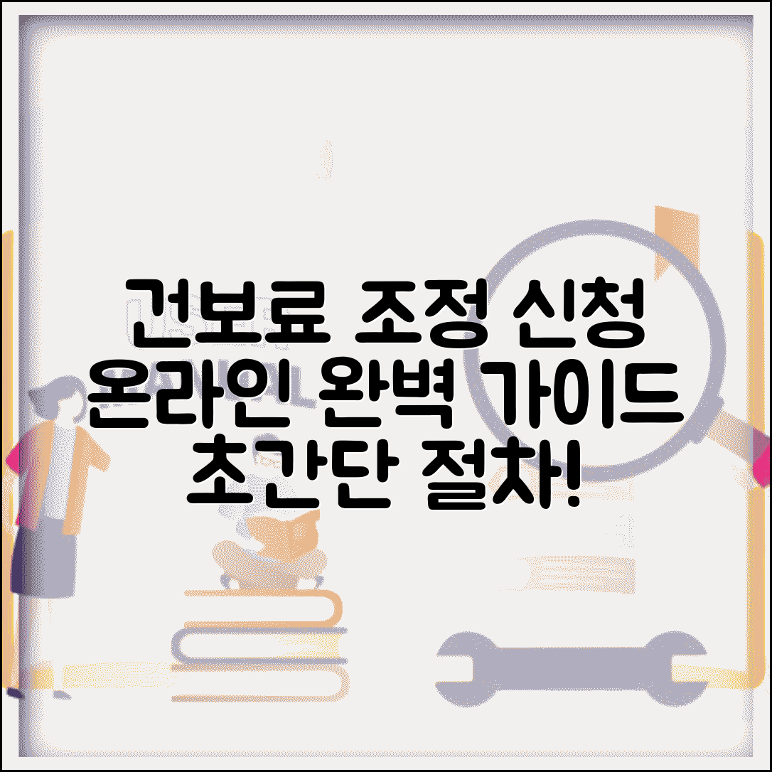 건강보험료 조정신청방법 온라인 | 인터넷으로 건보료 조정 신청 방법 및 절차 총정리