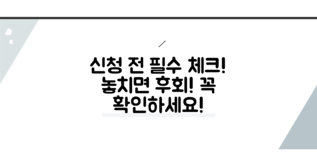 신청 전 꼭 확인해야 할 사항