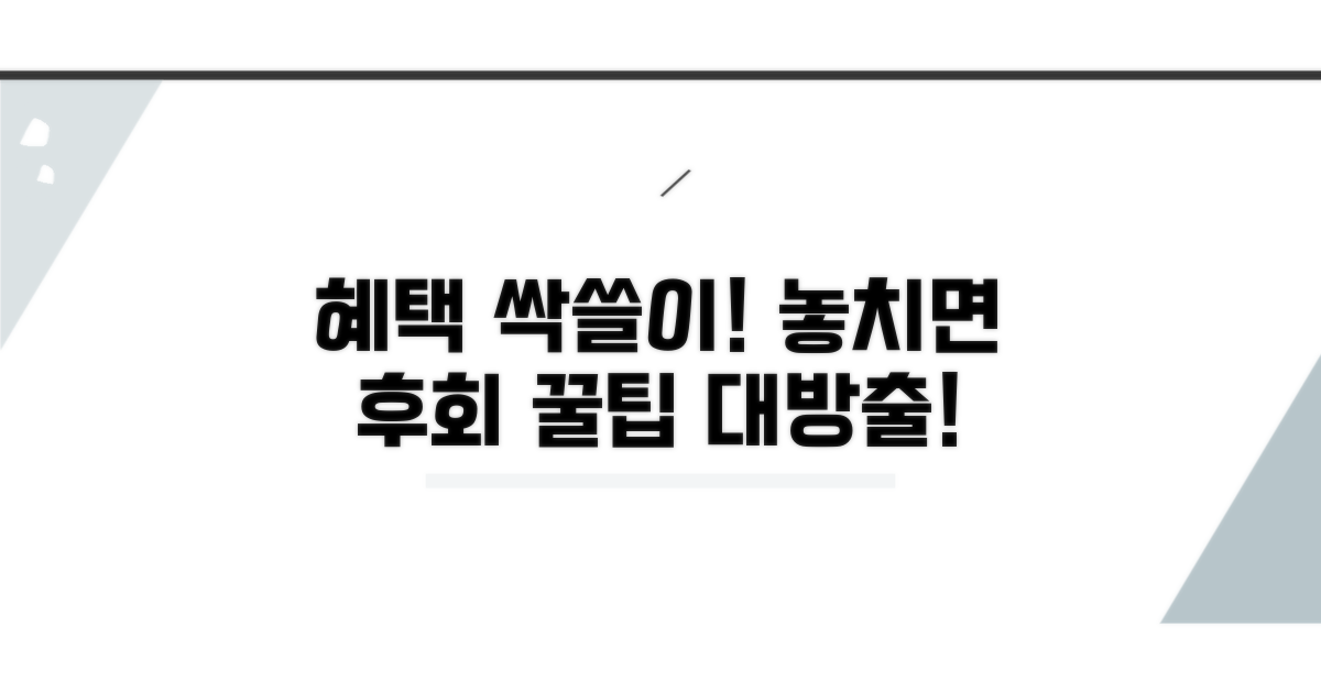 추가 혜택 놓치지 않는 꿀팁