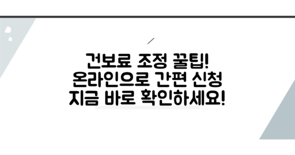 건보료 조정 온라인 신청 방법