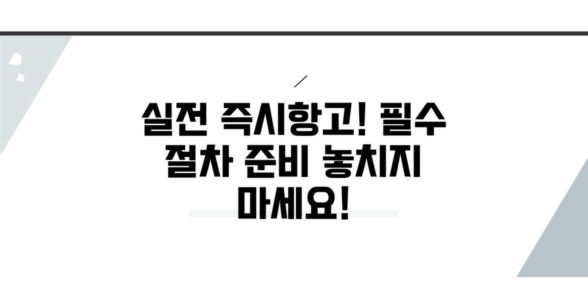 실전 즉시항고 절차와 준비법