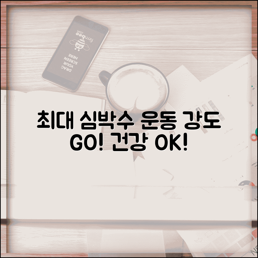 최대 심박수 계산 공식 방법 | 운동 강도 설정, 건강 관리 팁