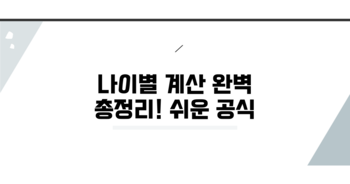 나이별 계산 공식 완벽 정리