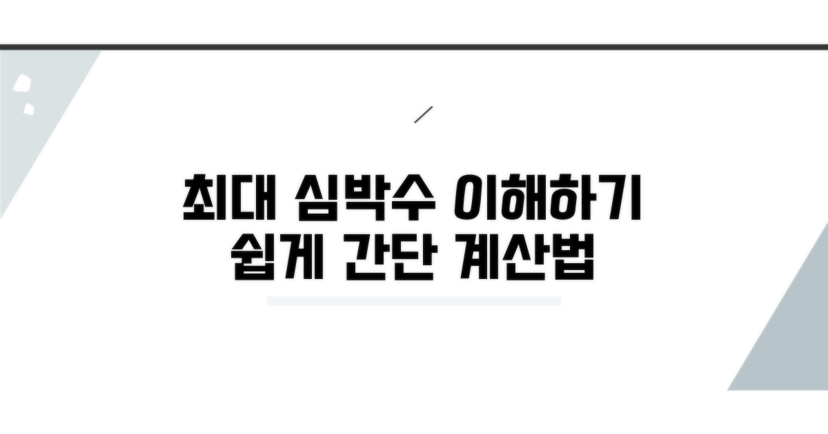 최대 심박수, 어떻게 계산할까?