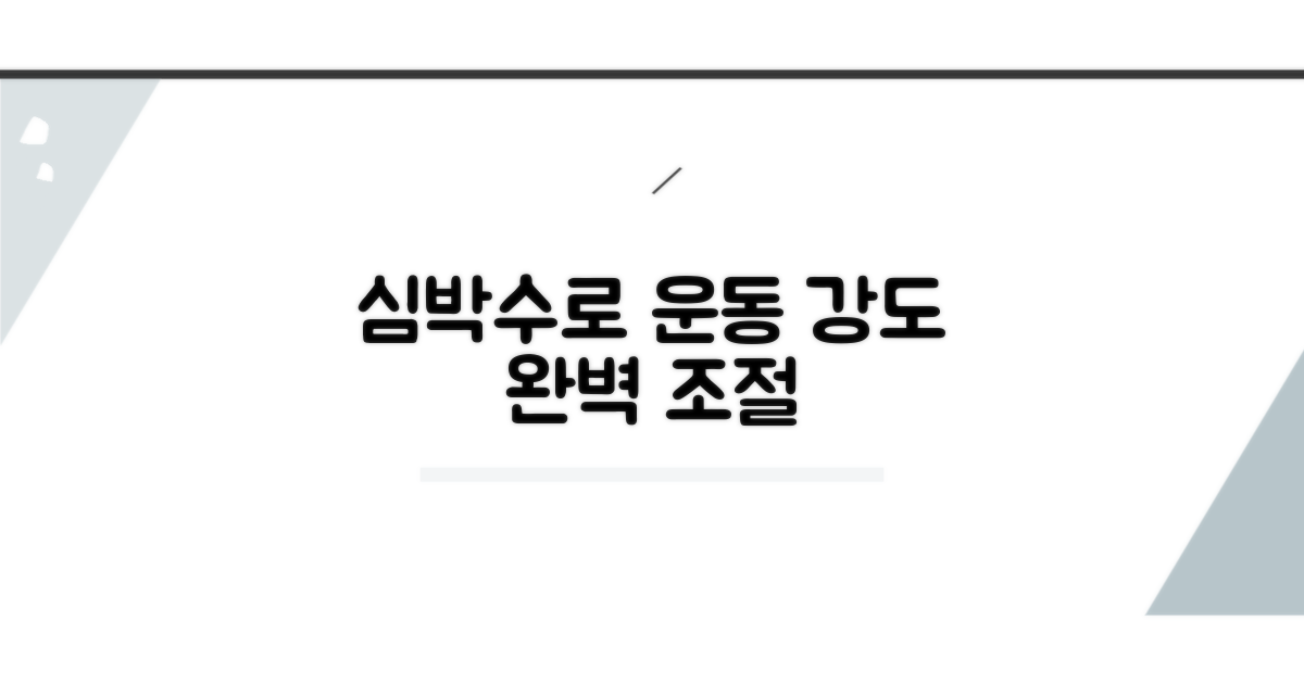 운동 강도 설정, 심박수 활용법