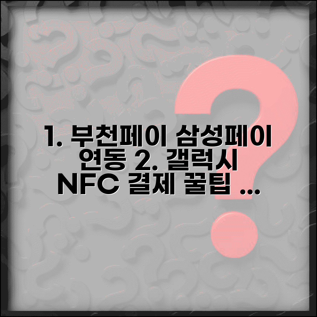 부천페이 삼성페이 연동 | 갤럭시폰 NFC 결제 설정 및 사용 꿀팁 총정리