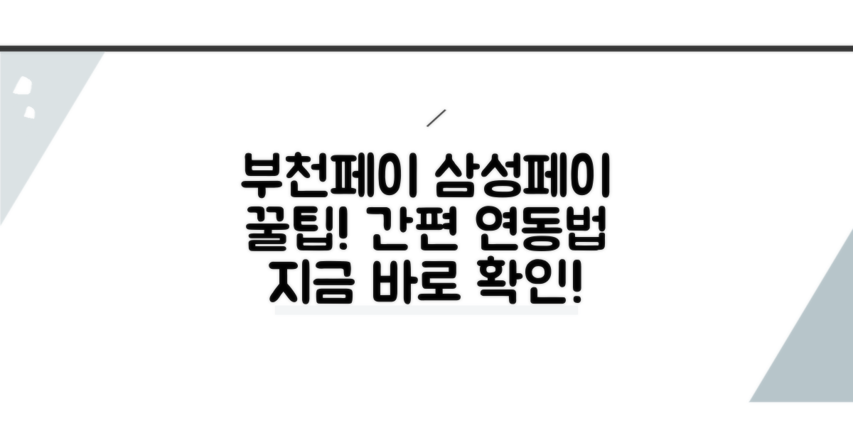 부천페이 삼성페이 연동법