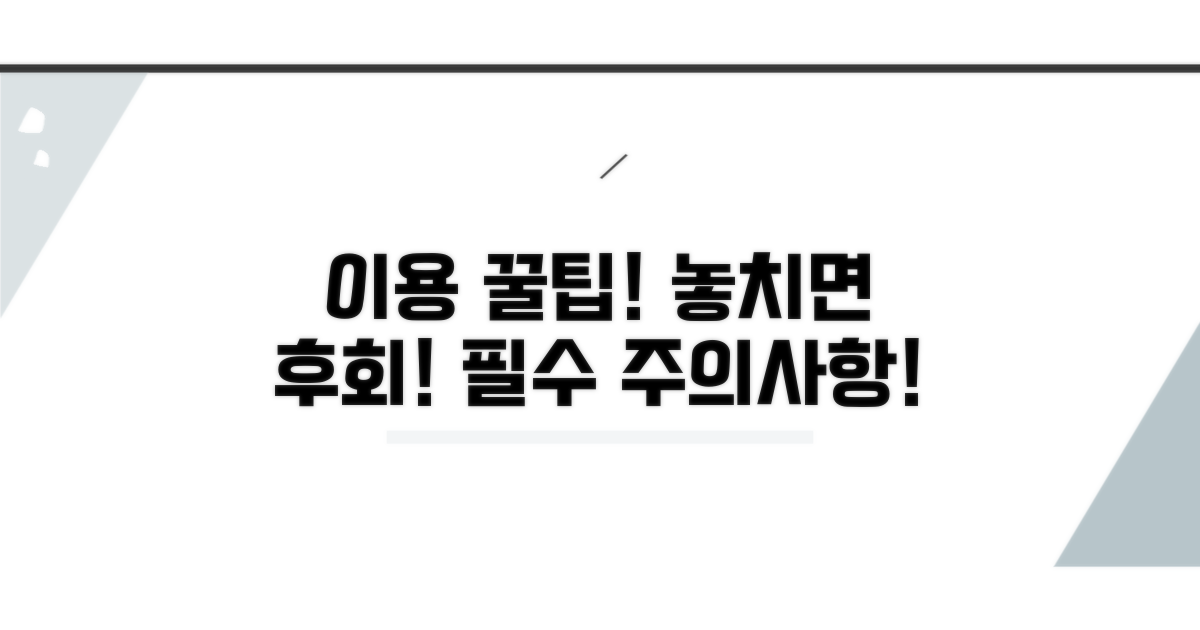 이용 꿀팁 & 주의사항