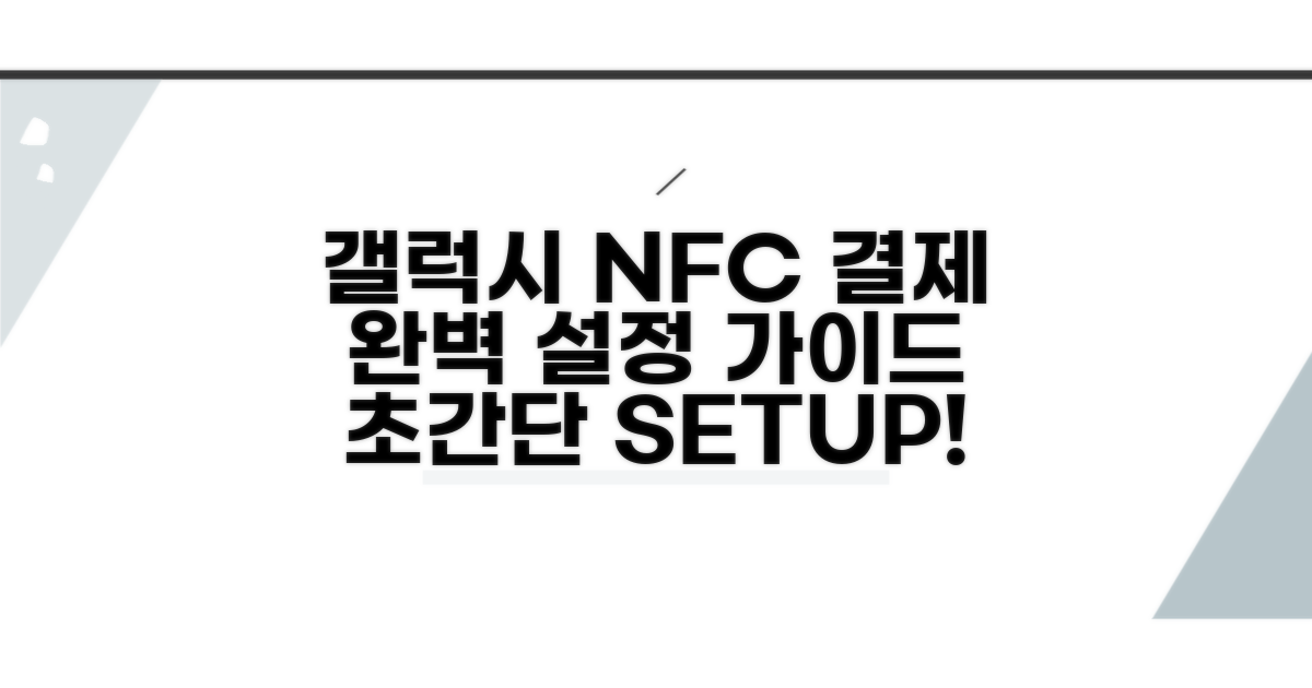 갤럭시 NFC 결제 설정 완벽