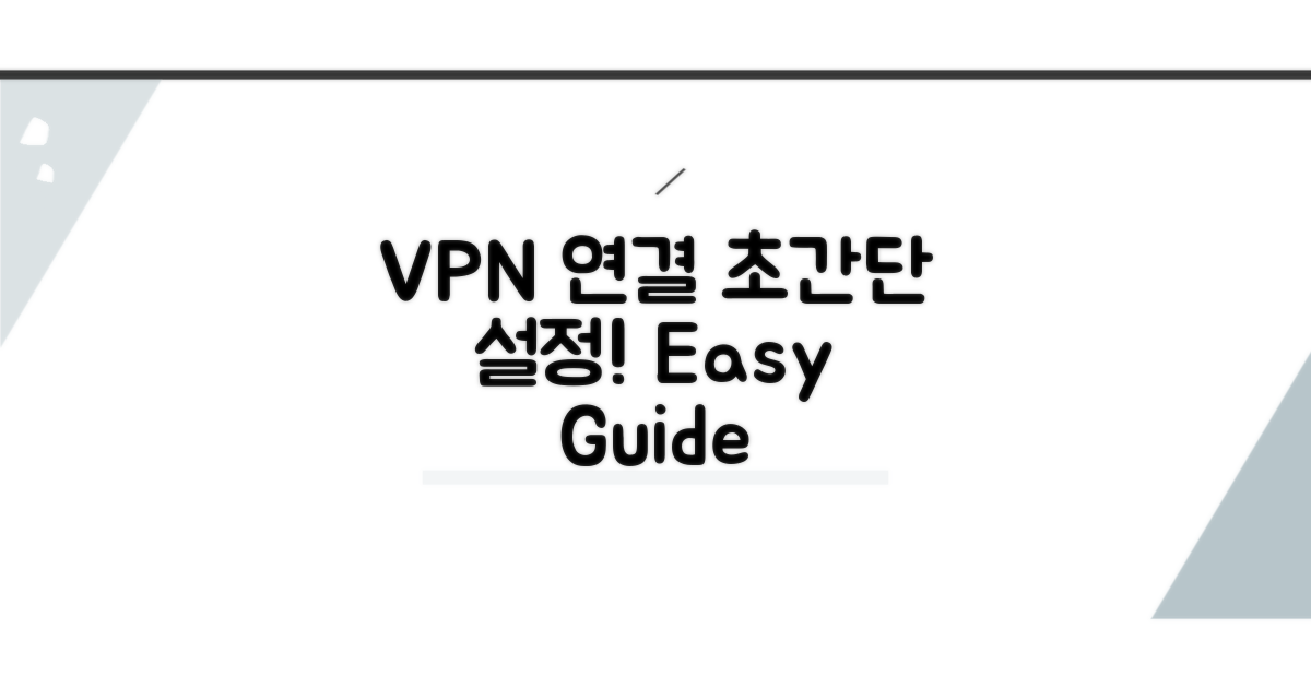 단계별 VPN 연결 설정 가이드