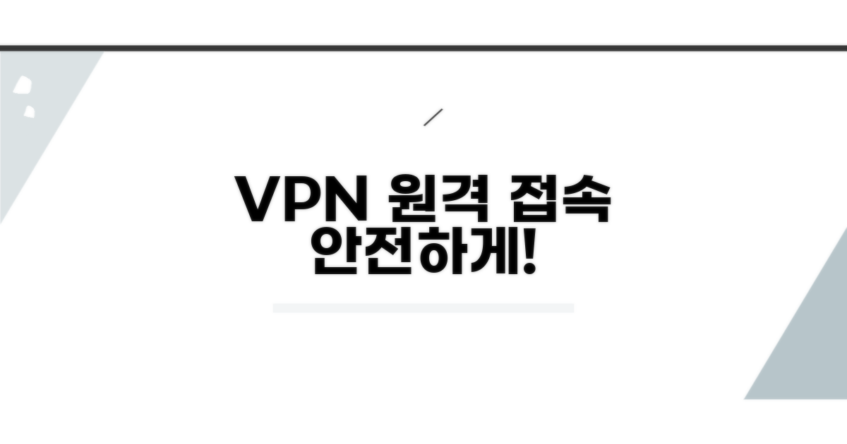 VPN으로 원격 접속 안전하게