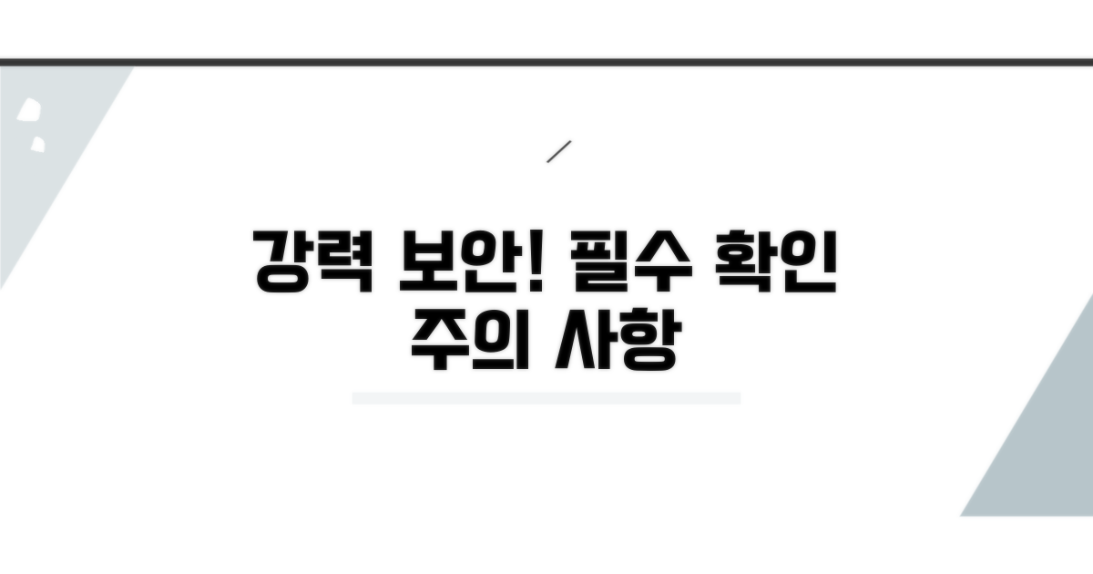 보안 강화 주의사항 꼭 확인