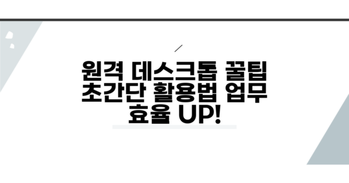 원격 데스크톱 활용 꿀팁