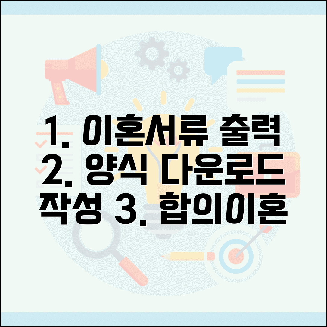 합의이혼서류 출력 방법 | 협의이혼 서류 양식 다운로드와 작성 절차