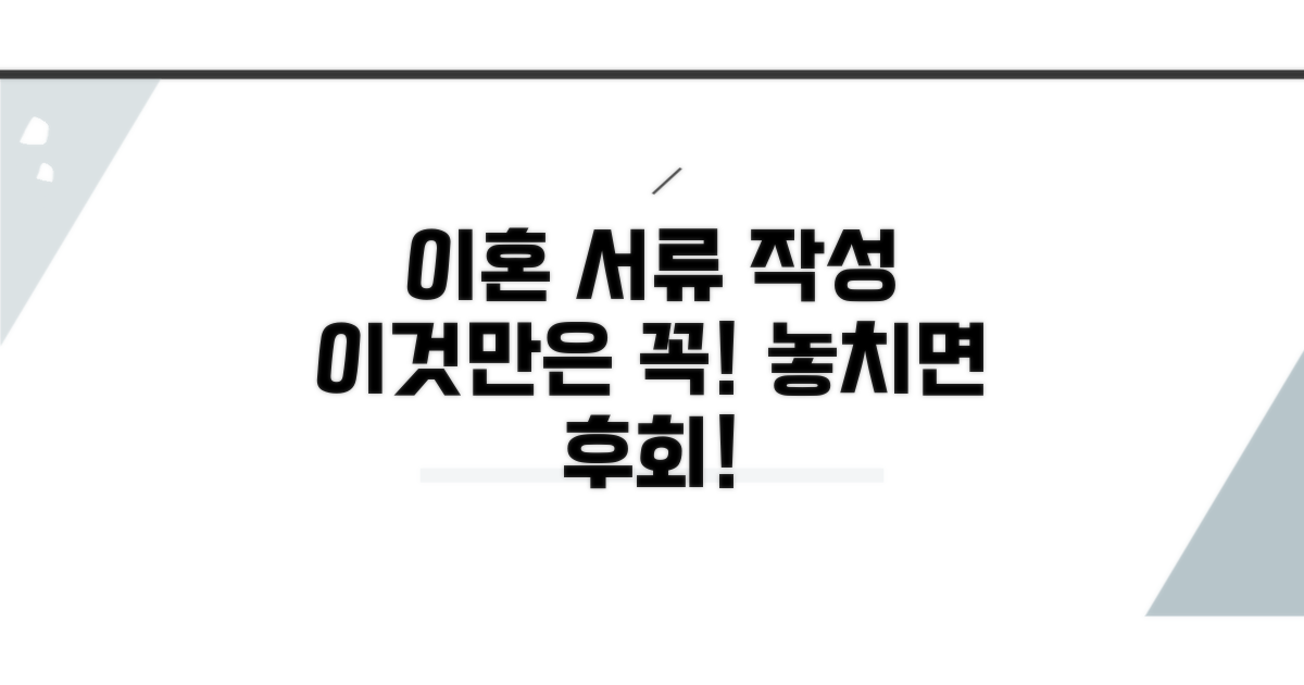 이혼 서류 작성, 이것만은 꼭!