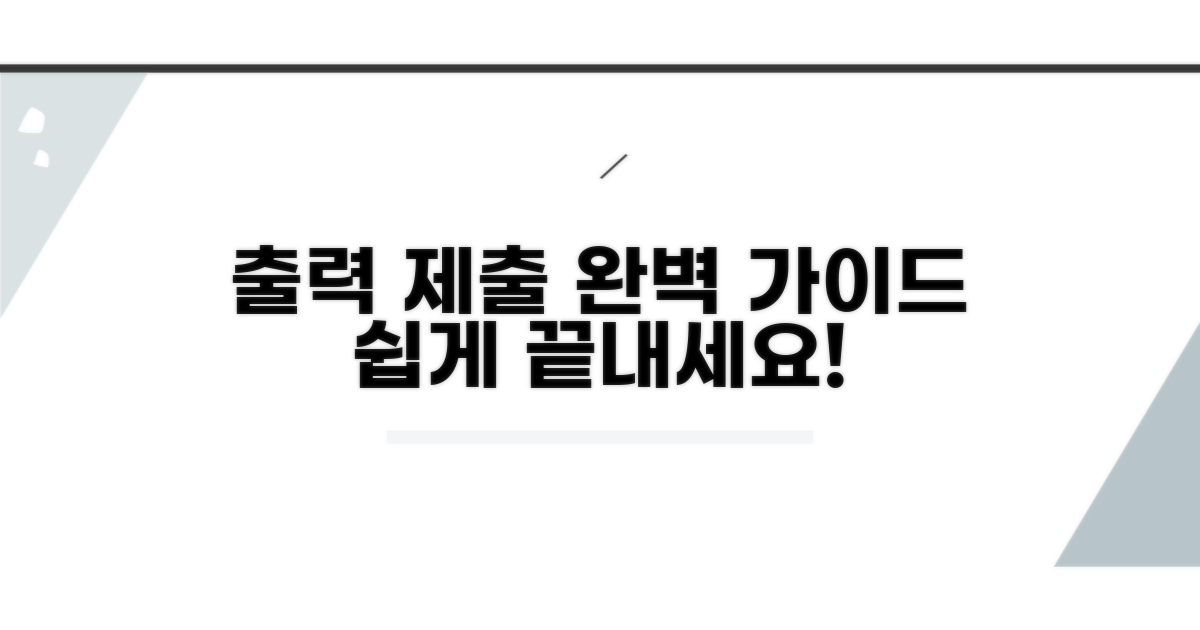 출력 후 제출 절차 완벽 가이드