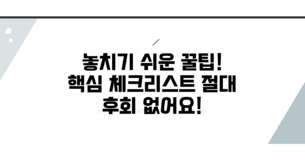 놓치기 쉬운 주의사항 체크리스트