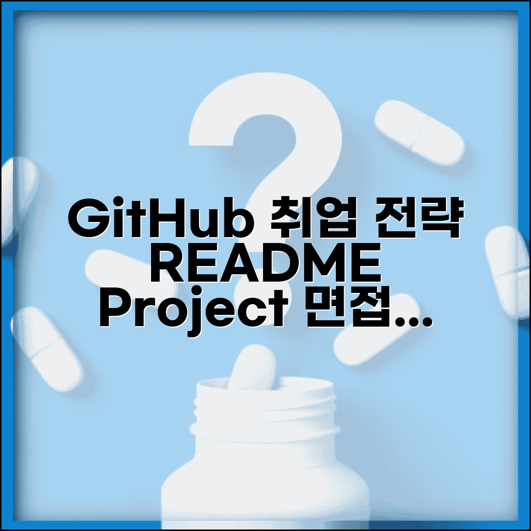 GitHub 포트폴리오 만들기 취업 필수 | 면접관 눈 사로잡는 README와 프로젝트 전략