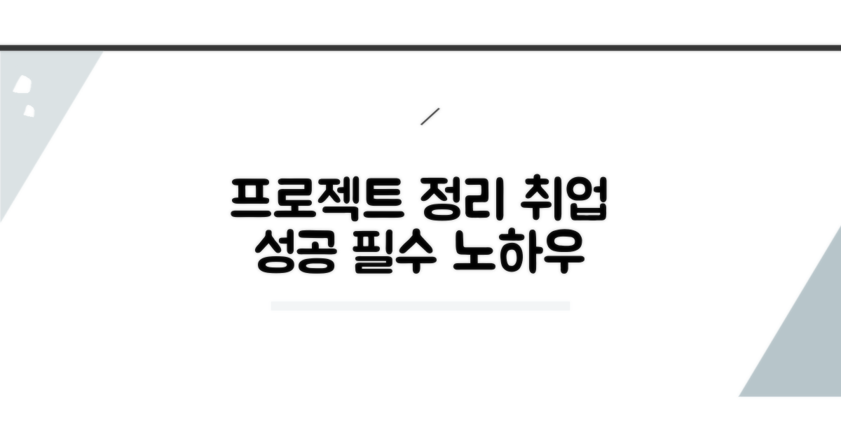 취업 성공으로 이끄는 프로젝트 정리