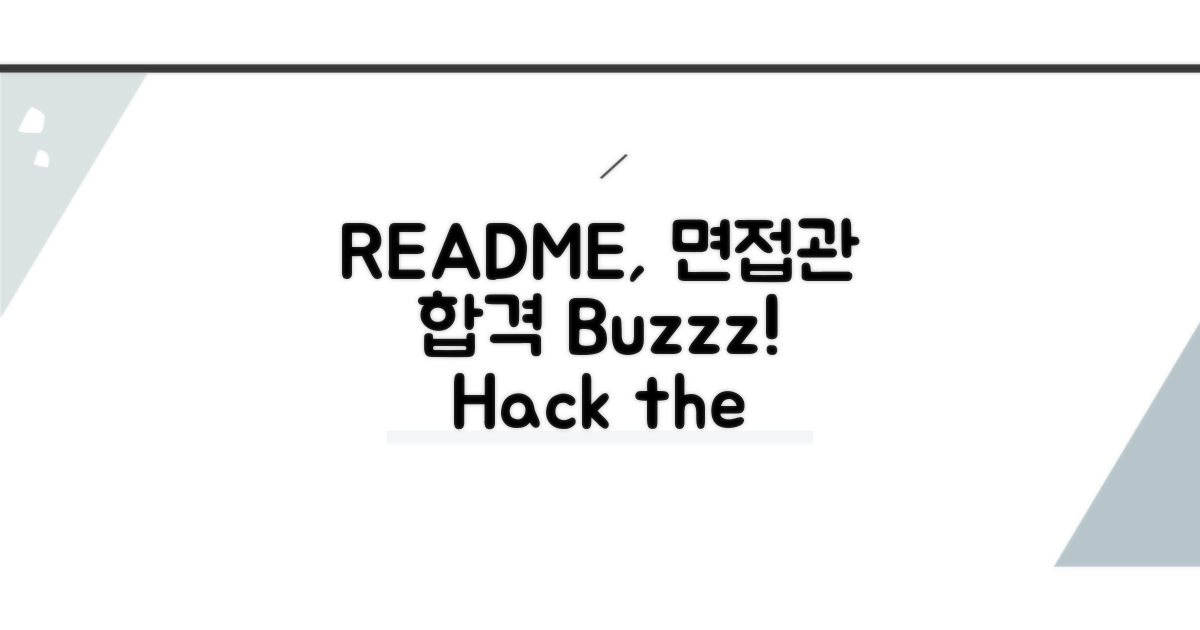 면접관 사로잡는 README 작성법