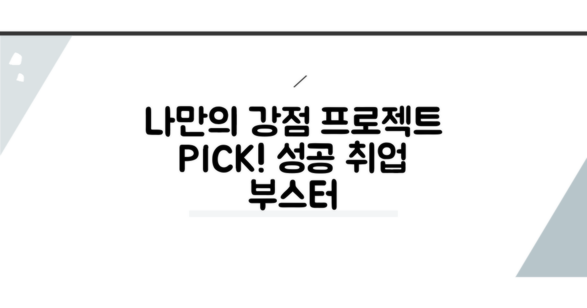 나만의 강점 드러낼 프로젝트 선정