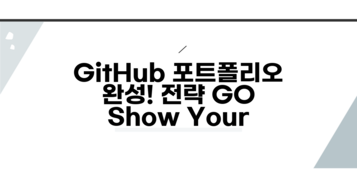 GitHub 포트폴리오 완성 전략