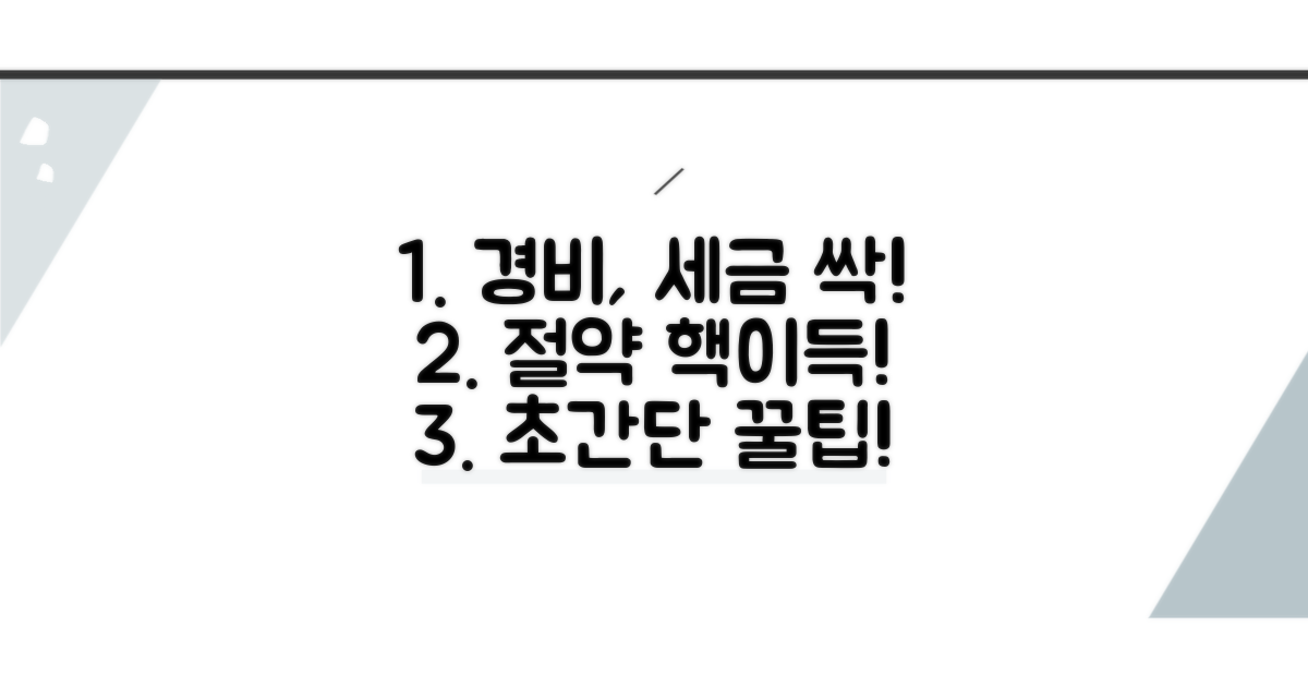경비처리 세금 절약 효과 파헤치기