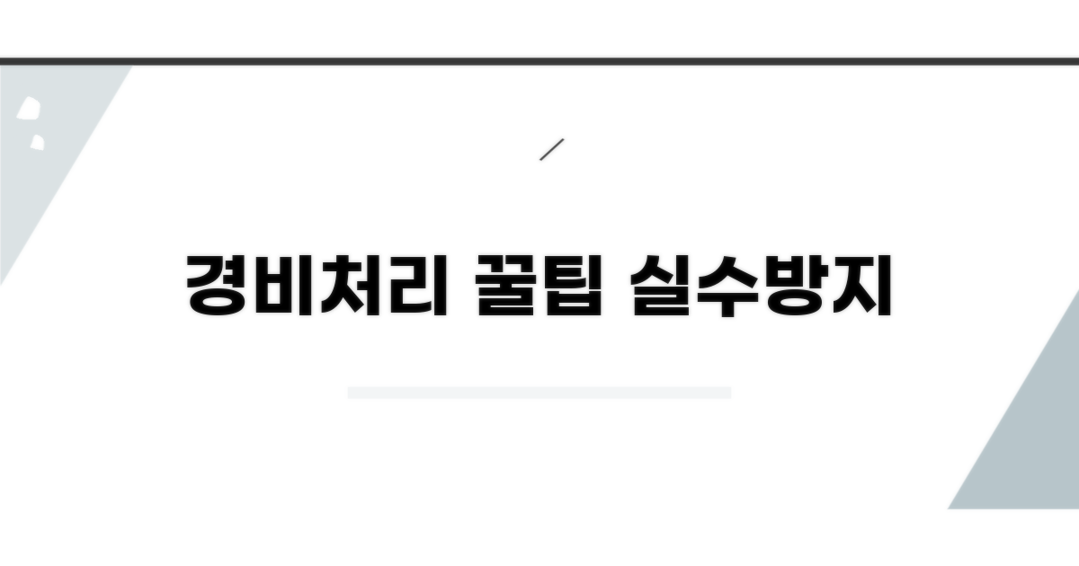 놓치기 쉬운 경비처리 주의사항 체크