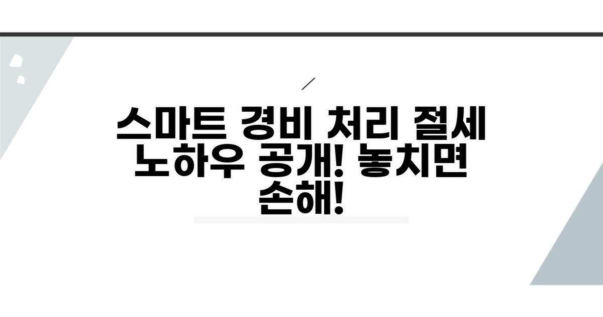 스마트하게 경비처리 활용하는 노하우