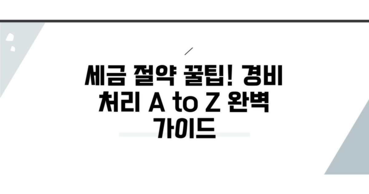 세금 줄이는 경비처리 방법 완벽 가이드