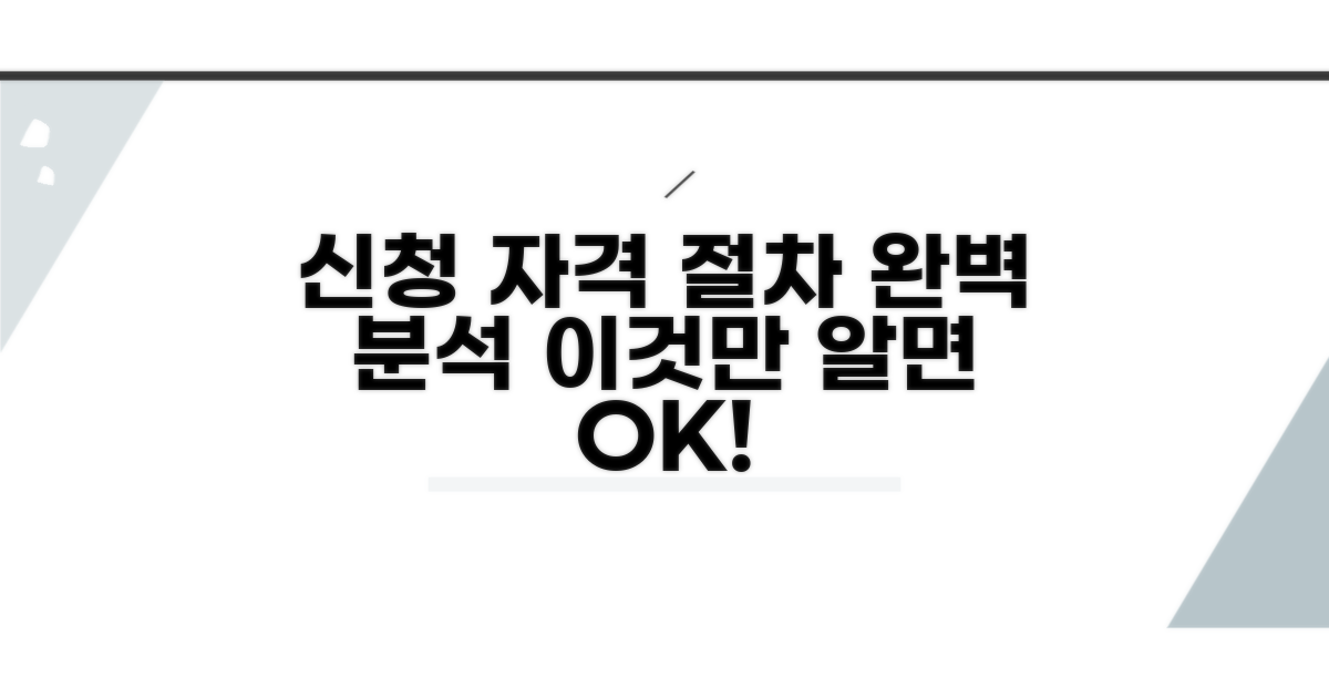 신청 자격과 절차 완벽 분석