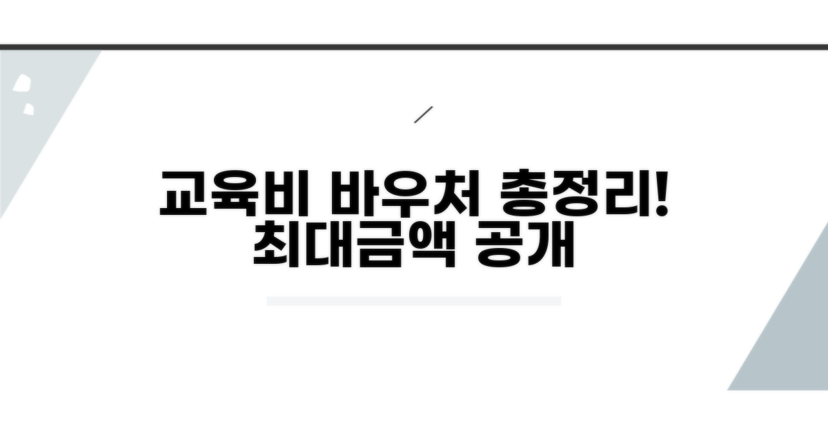 교육비바우처 지원금액 총정리