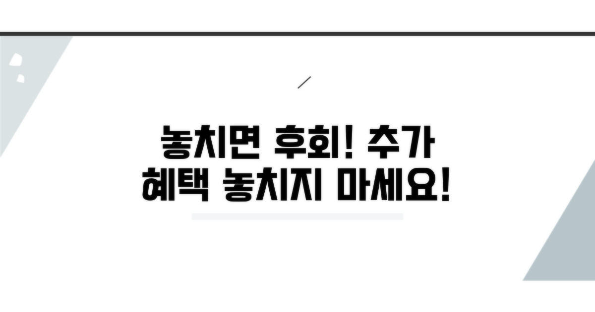 놓치면 후회! 추가 혜택 활용법