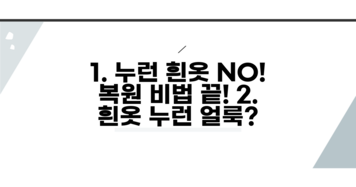 누런 흰옷 복원, 이것만 알면 끝!