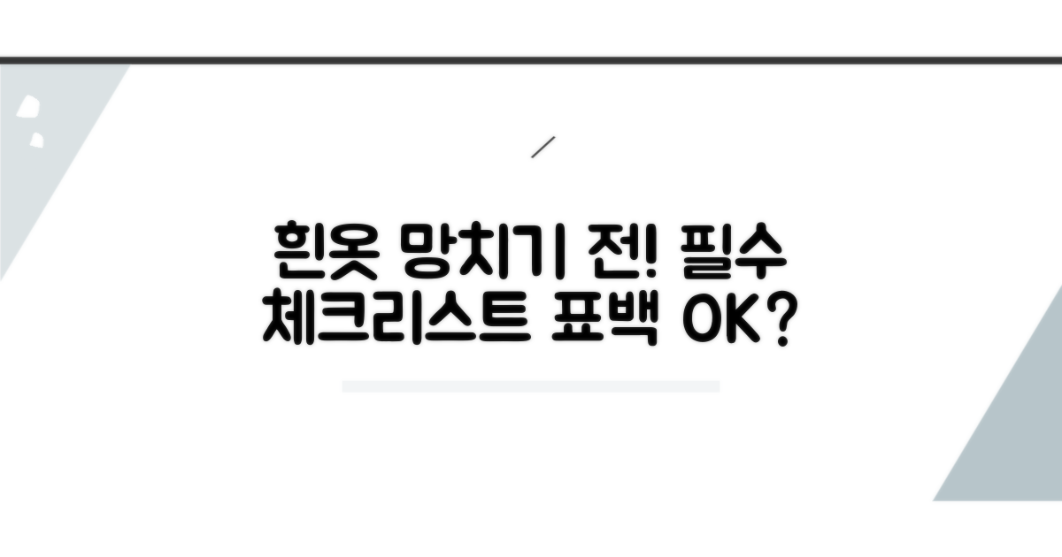 표백 전 필수! 흰옷 상태 점검법