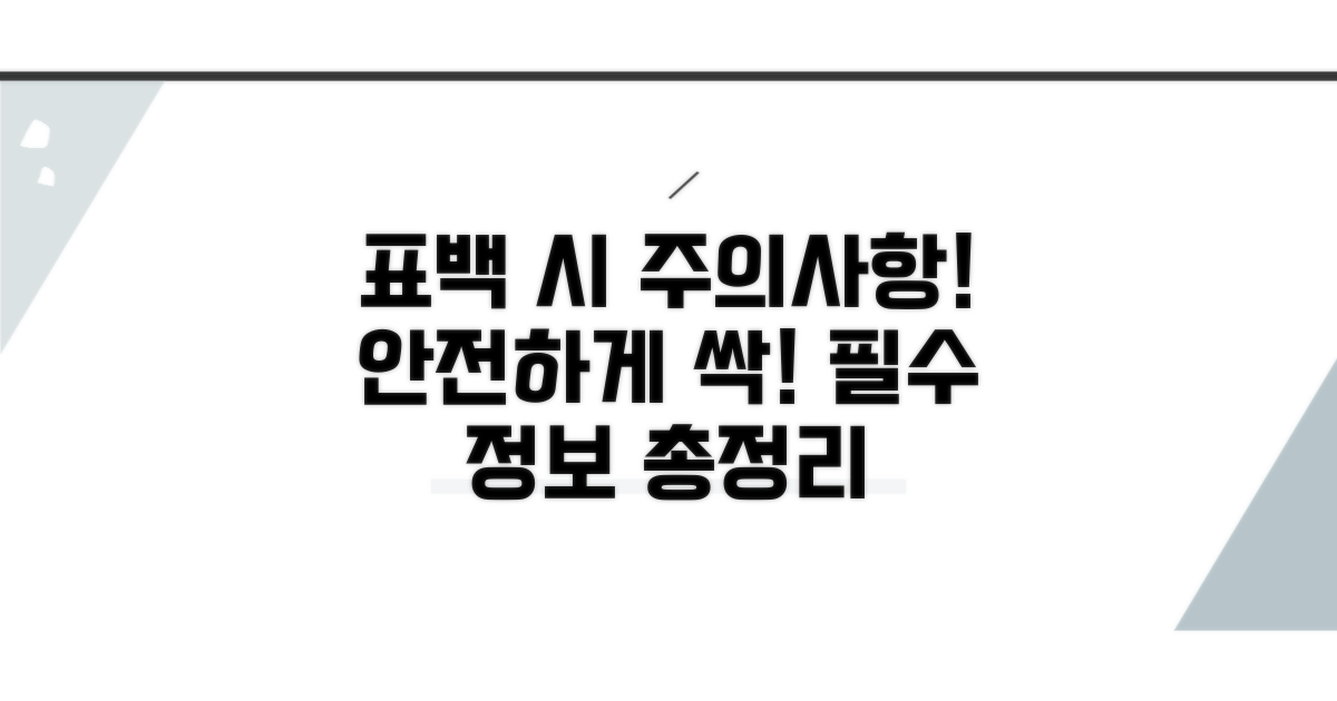 안전하게! 표백 시 주의사항 총정리