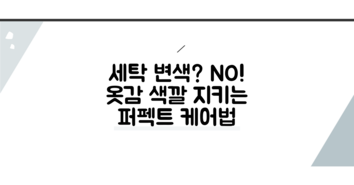 세탁 후 변색 막는 완벽 관리법