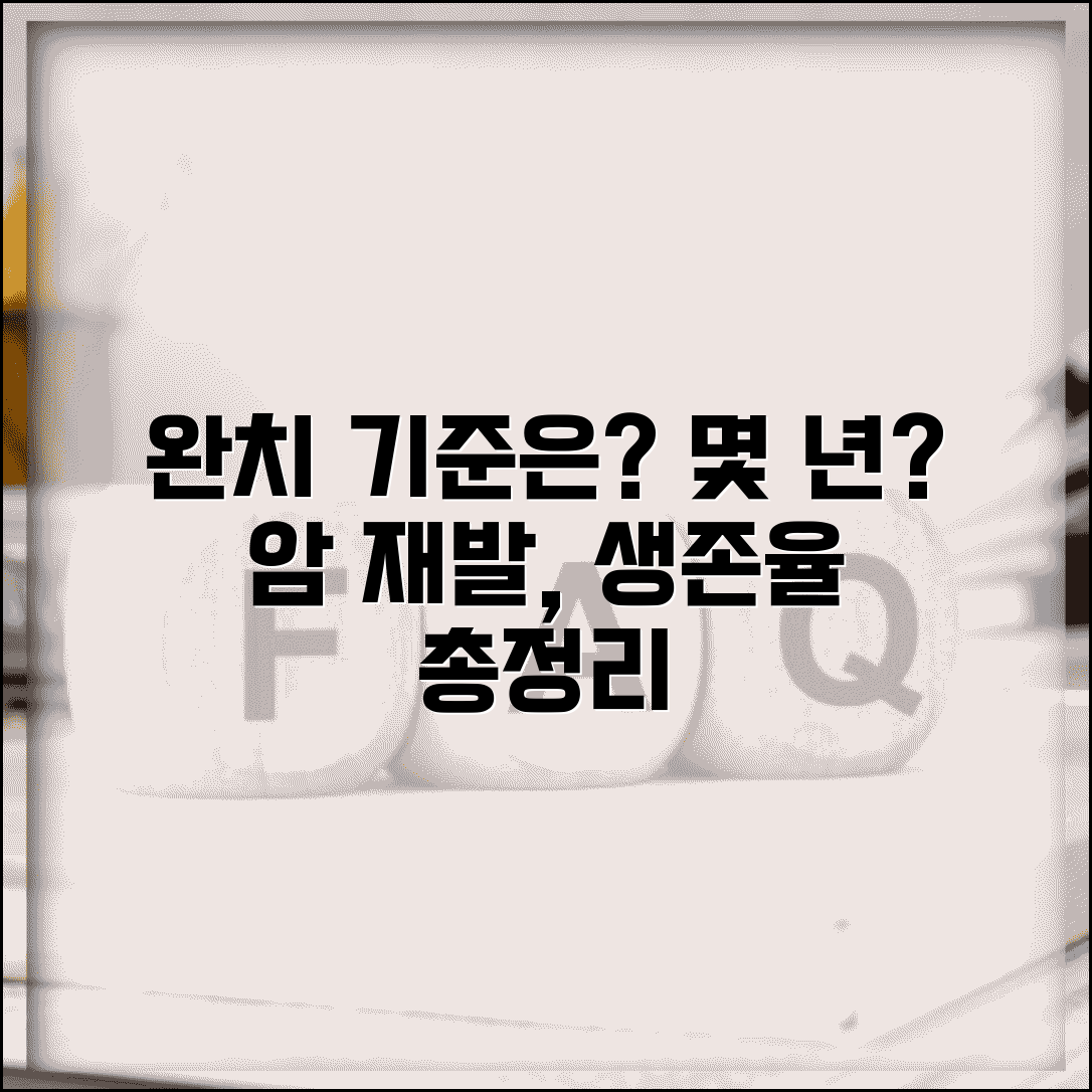 암 완치 판정 기준과 기간은 몇 년? | 완치 판정, 생존율, 재발 가능성 총정리