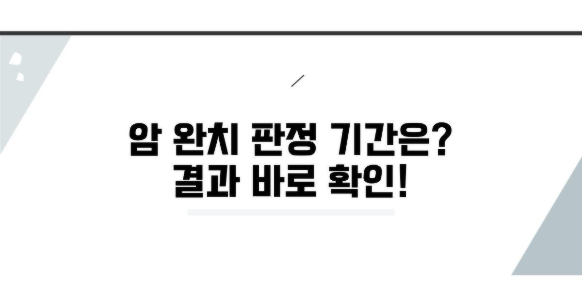 암 완치 판정 기간, 어떻게 되나요?