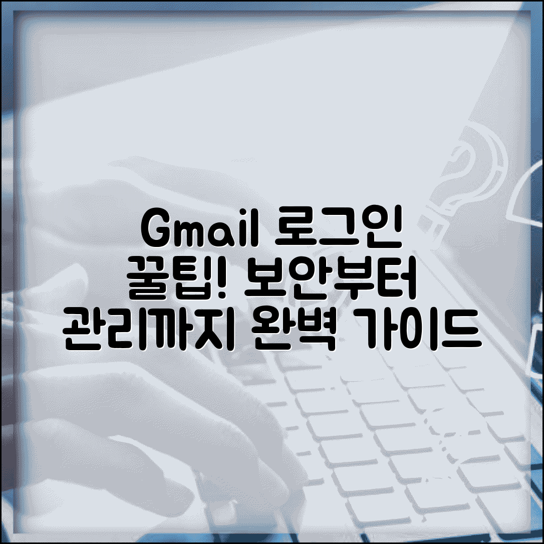 지메일 로그인 간편 가이드 | 계정 보안 설정부터 관리까지 완벽 정리