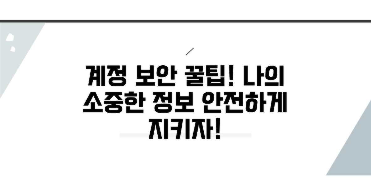 내 계정 안전하게 지키는 법