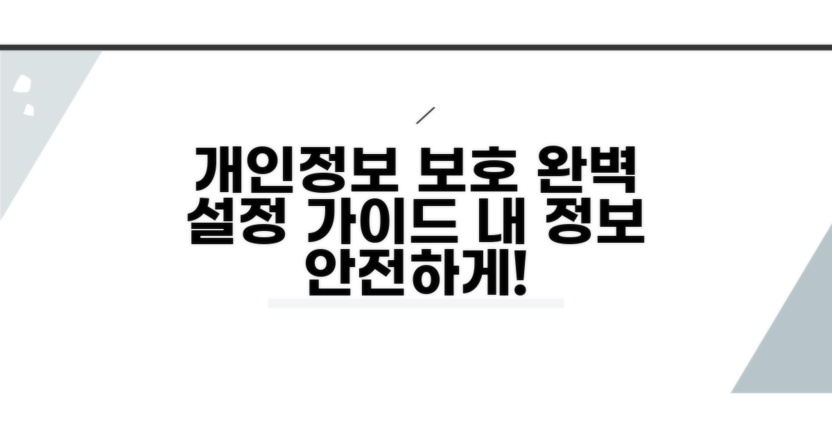 개인정보 보호 설정 완벽 가이드