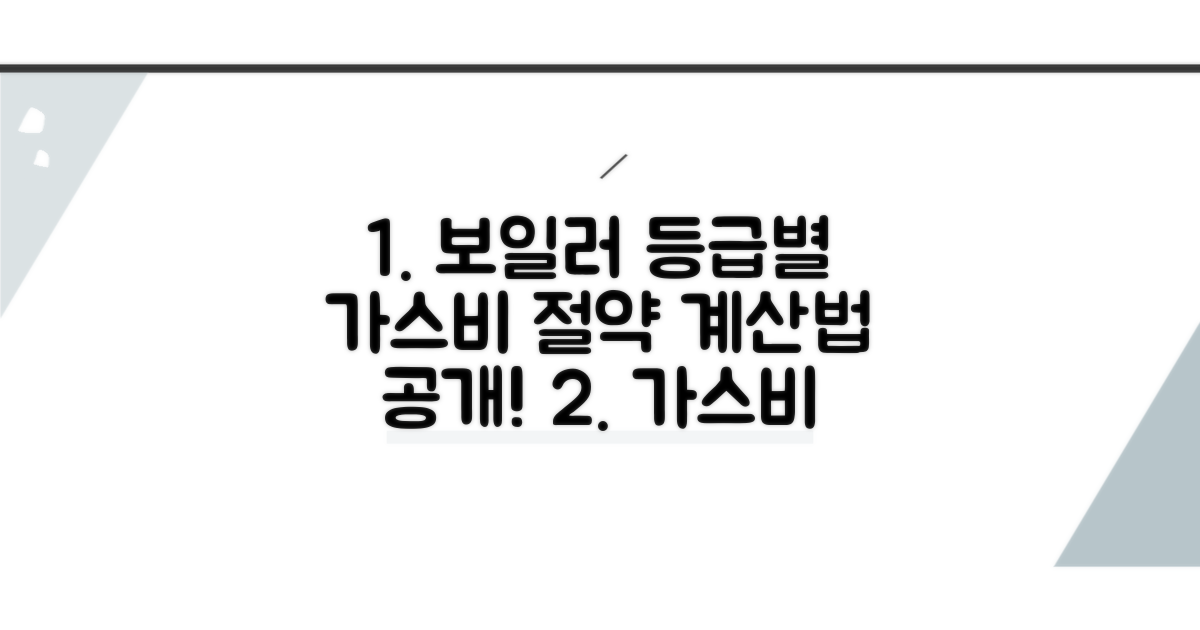 보일러 효율 등급별 가스비 절약 계산법
