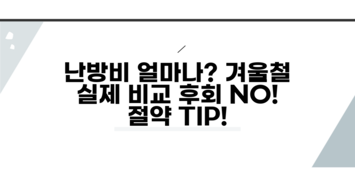 겨울철 난방비 실제 얼마나 차이날까?