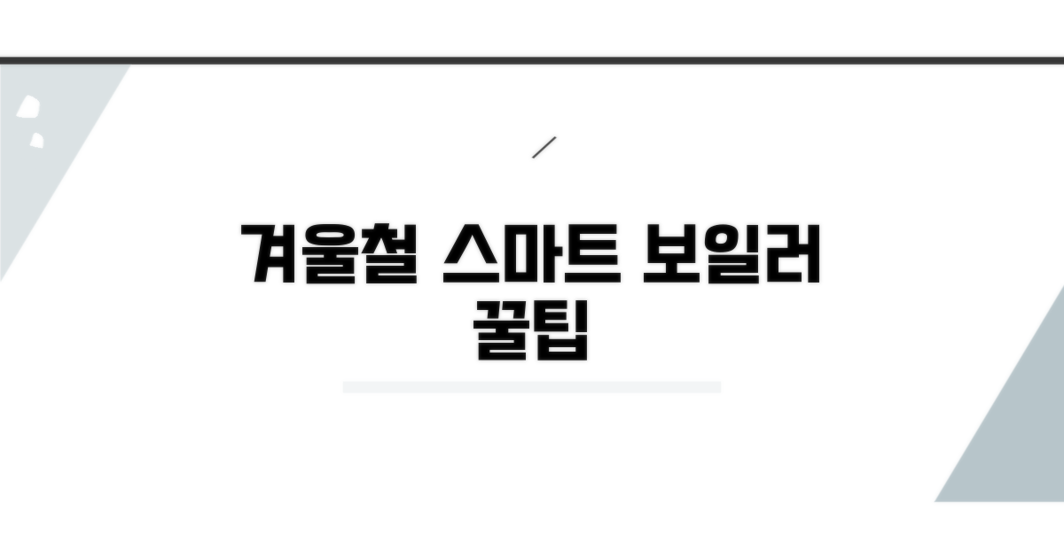 겨울철 스마트한 보일러 활용법