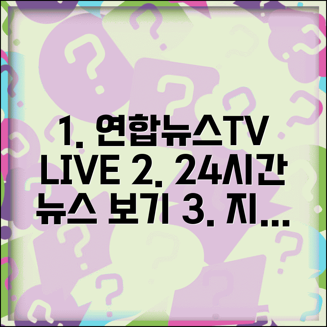 연합뉴스tv 실시간 중계 | 연합뉴스TV 24시간 방송 시청 방법 및 주요 뉴스 총정리
