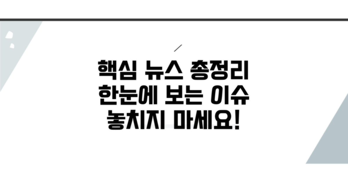 주요 뉴스 총정리 한눈에 보기