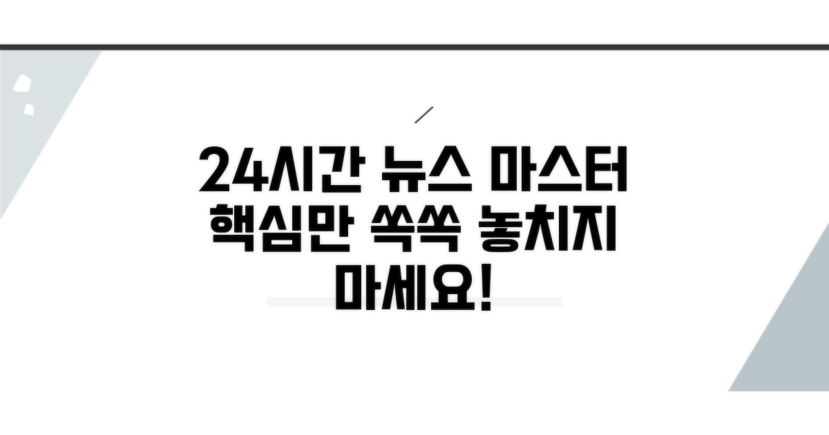 24시간 뉴스 시청 완벽 가이드