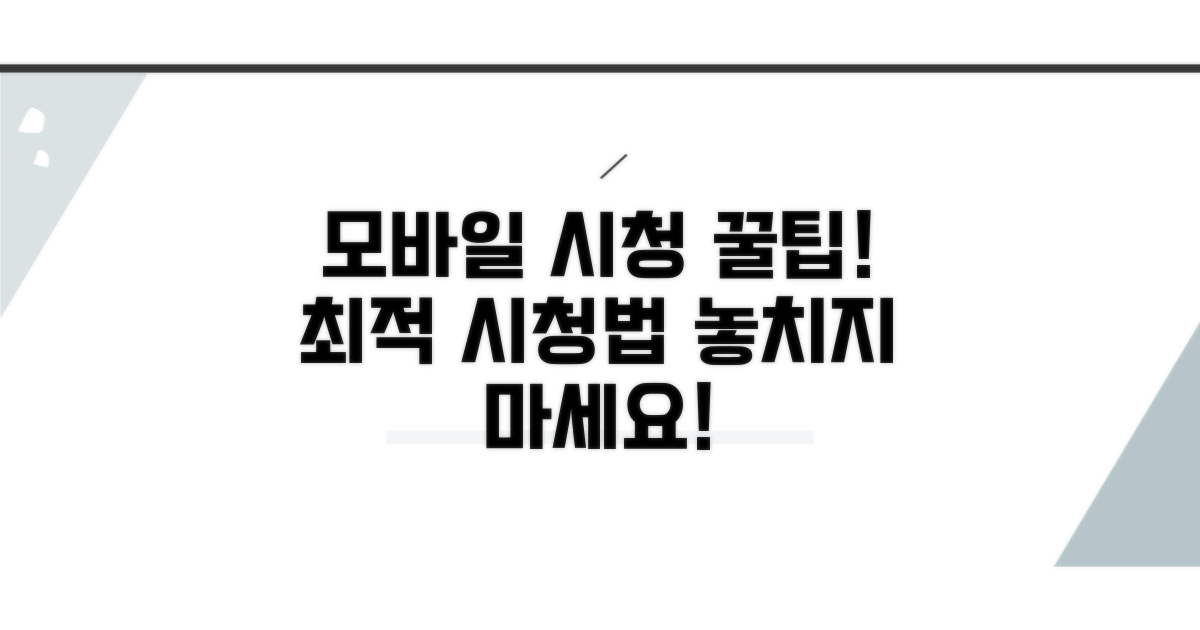 모바일 시청 방법과 꿀팁