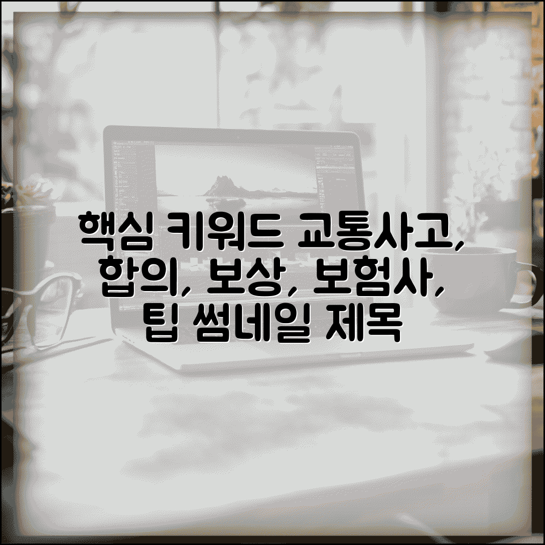 교통사고 합의요령 5가지 팁 | 보험사 말 속지 않는 법, 보상 받는 방법
